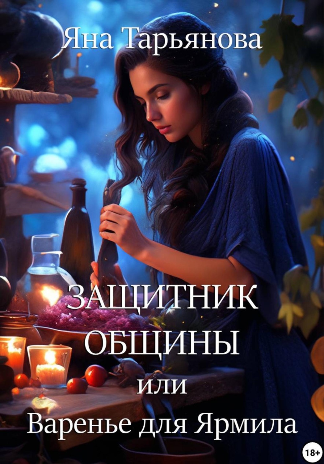 Обложка книги «Защитник общины, или Варенье для Ярмила»