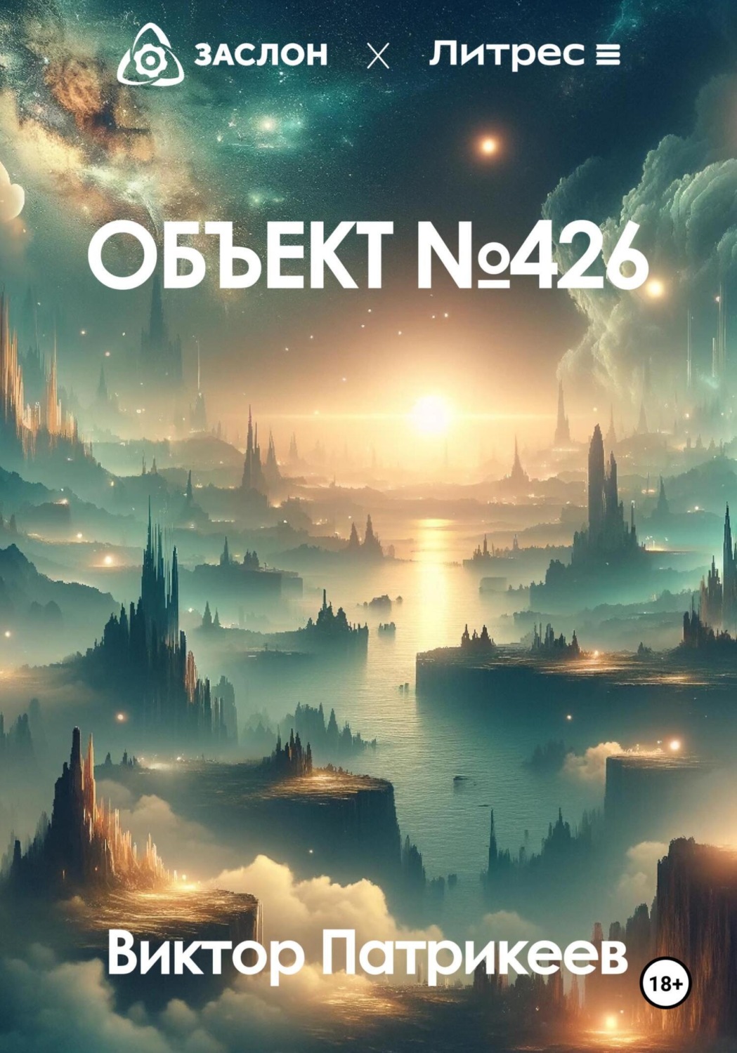 Обложка книги «Объект №426»