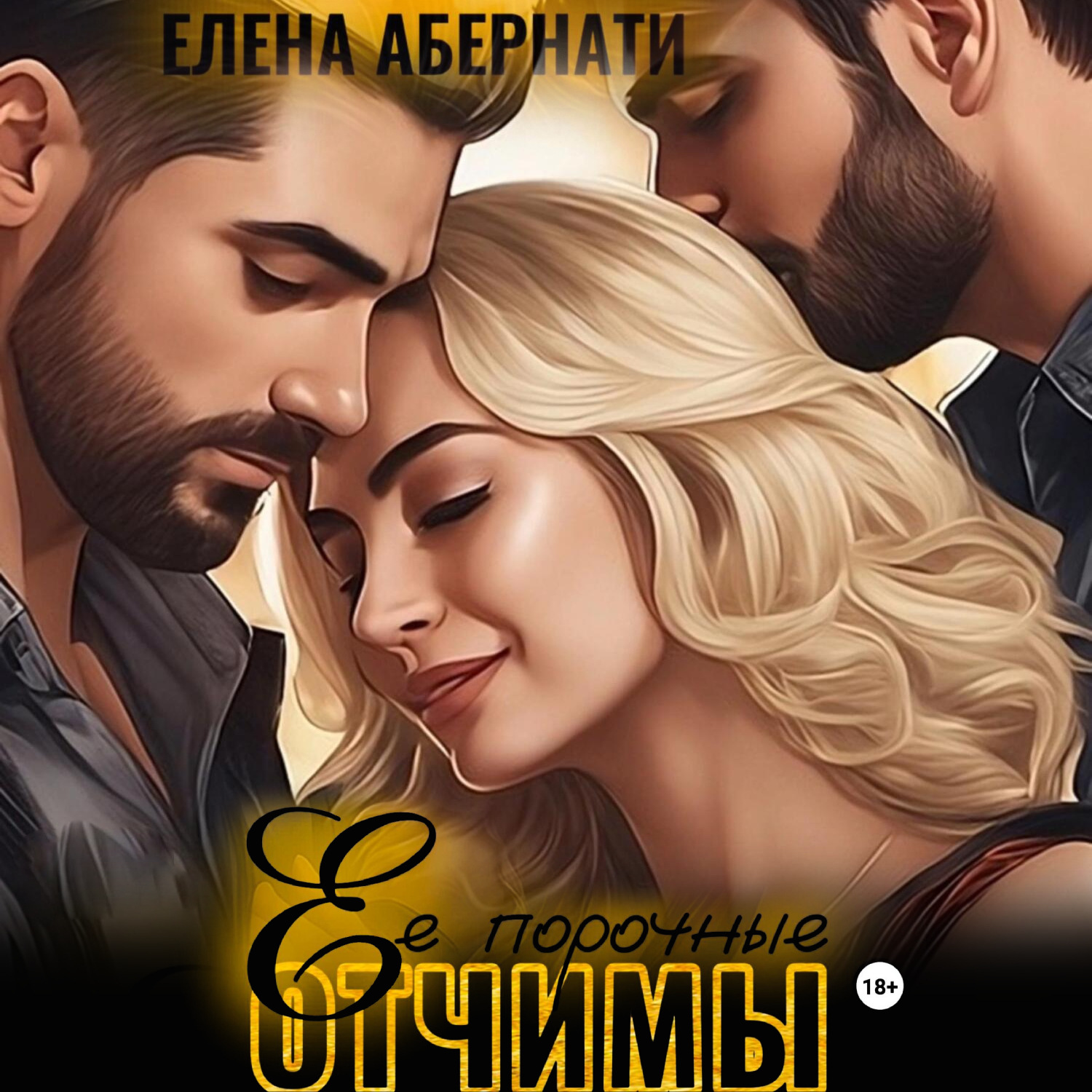 Обложка книги «Ее порочные отчимы»