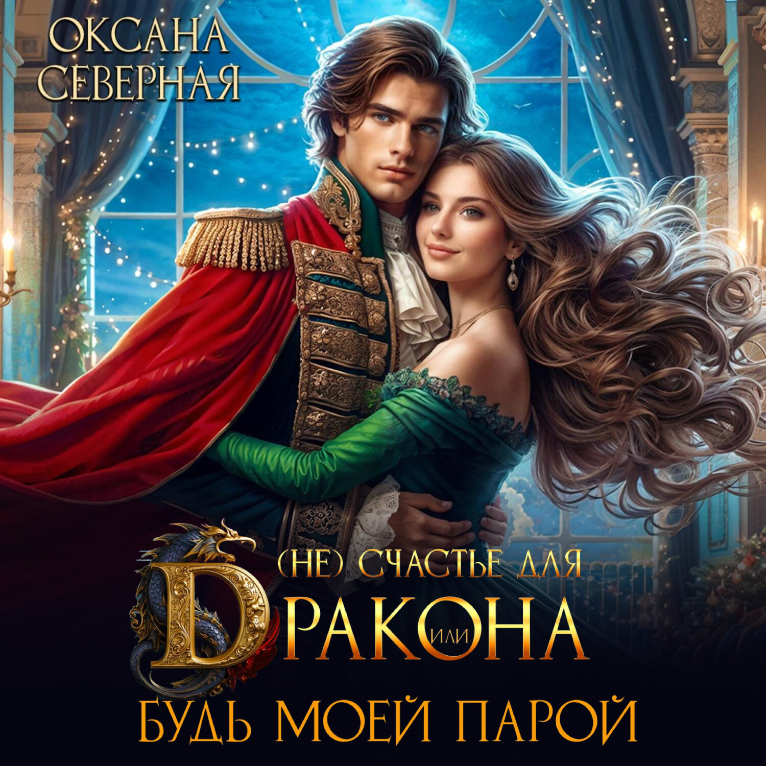 Обложка книги «(Не) счастье для дракона, или Будь моей парой»