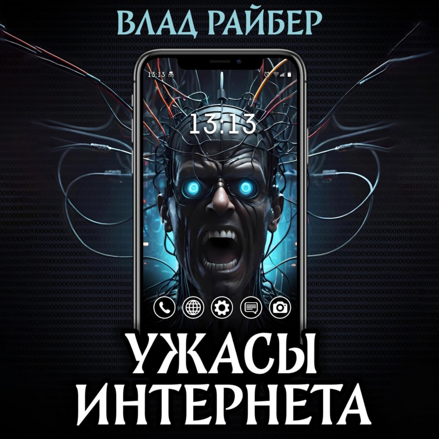 Обложка книги «Ужасы интернета»