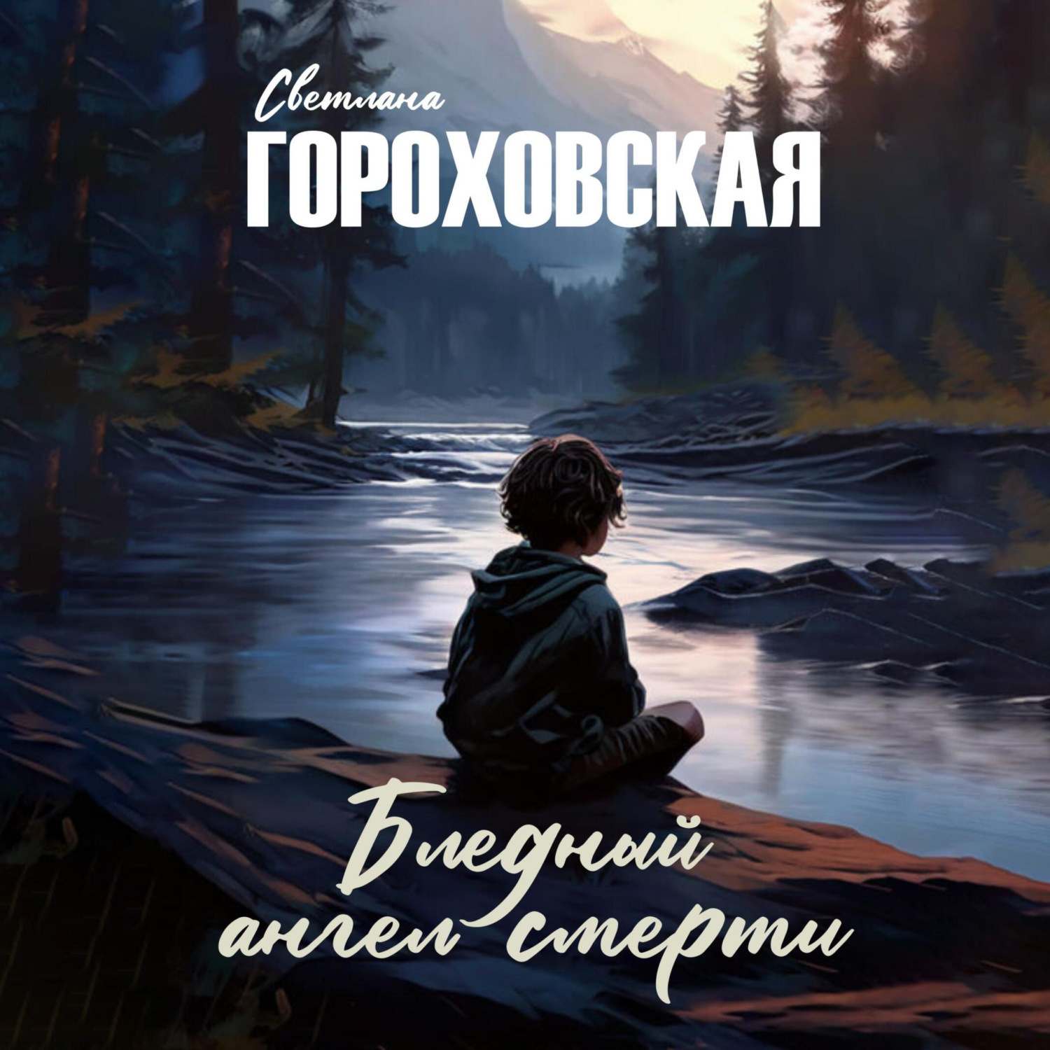 Обложка книги «Бледный ангел смерти»