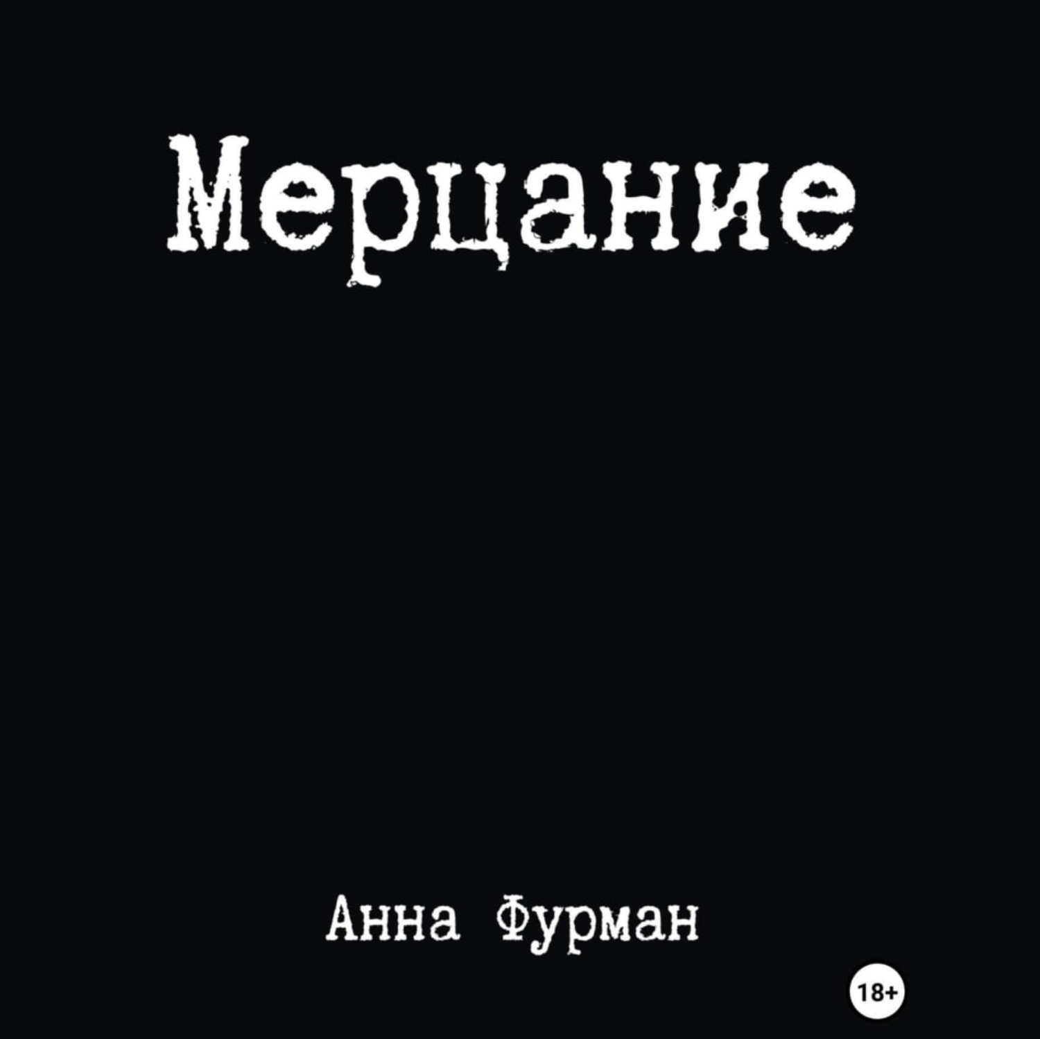 Обложка книги «Мерцание»
