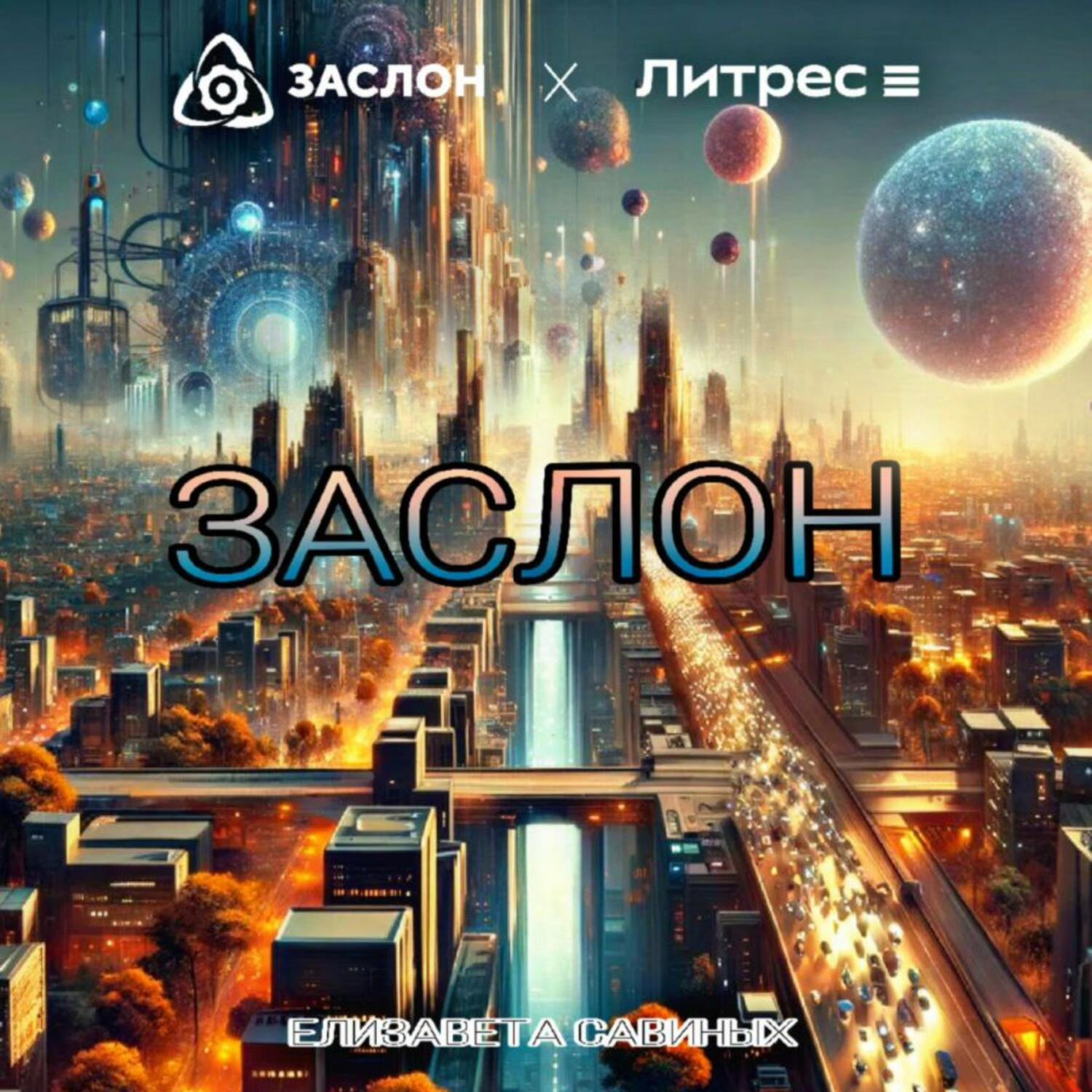 Обложка книги «Заслон»
