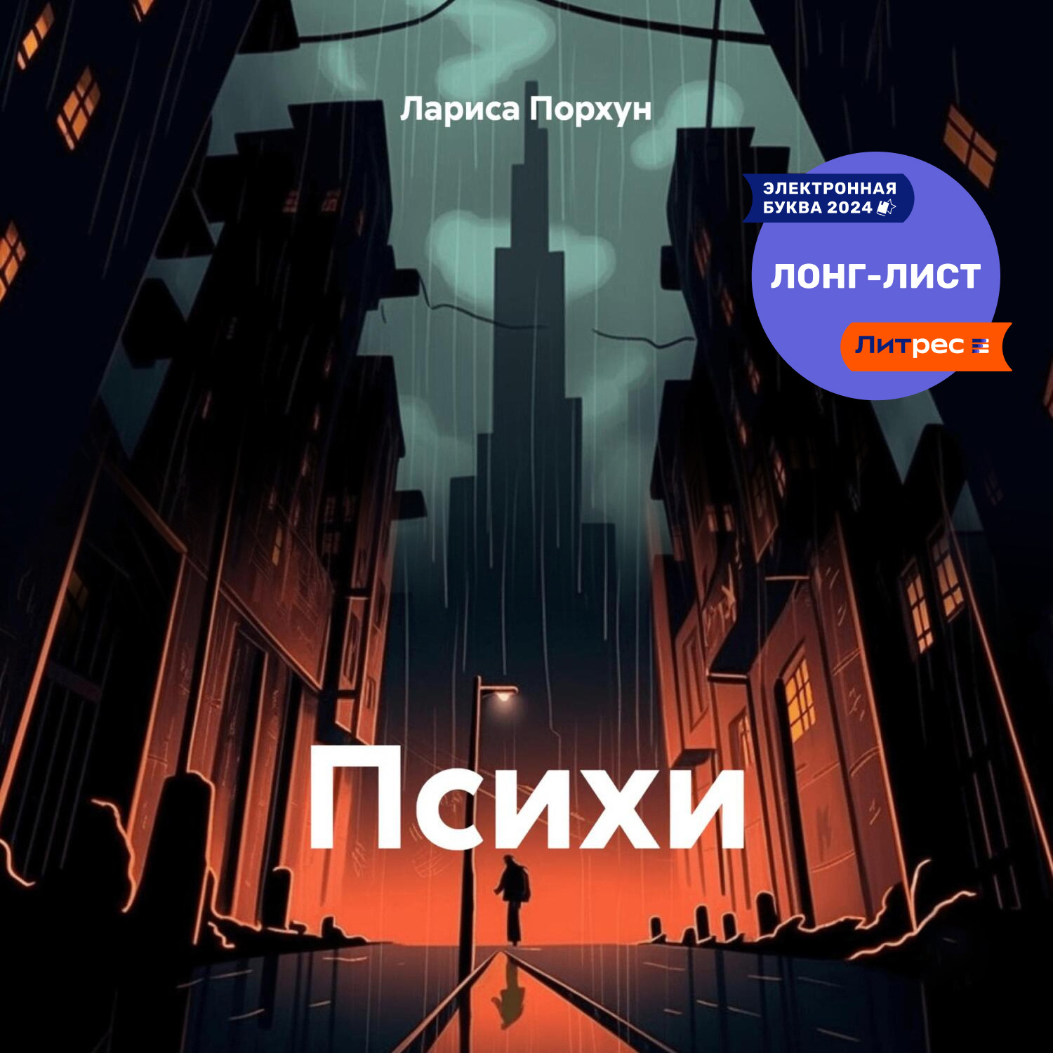 Обложка книги «Психи»