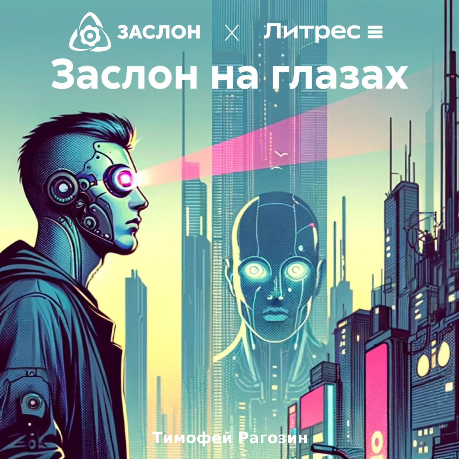 Обложка книги «Заслон на глазах»