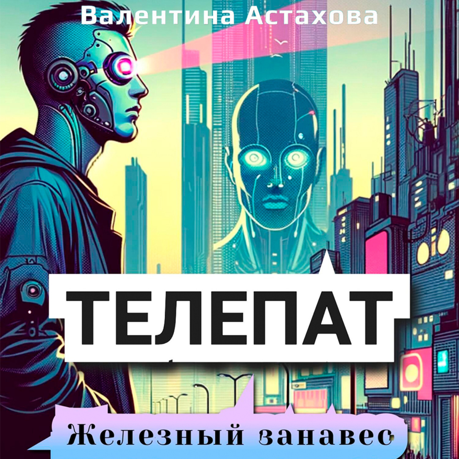Обложка книги «Телепат. Железный занавес»