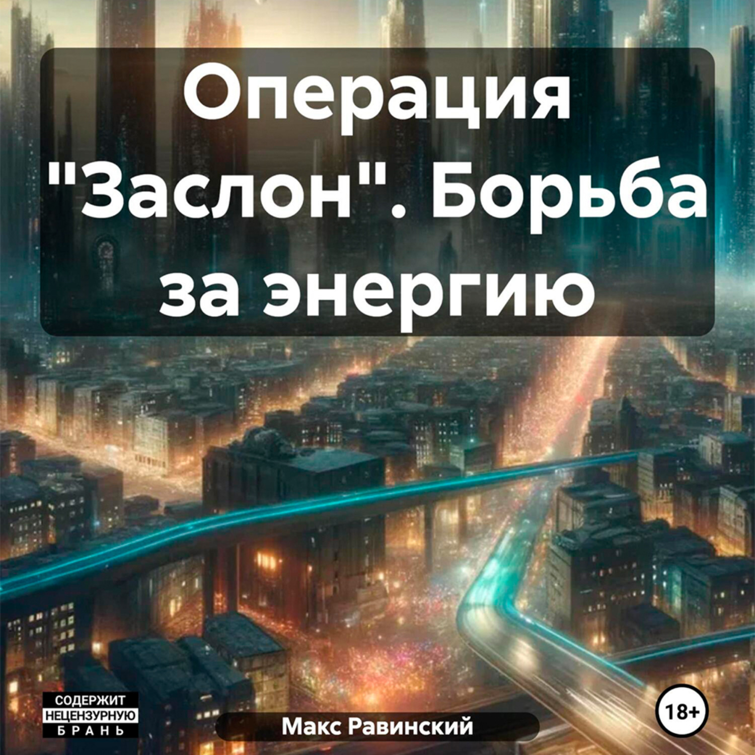 Обложка книги «Проект «Заслон». Борьба за энергию»