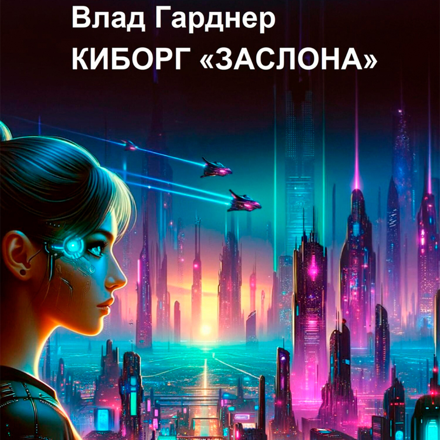 Обложка книги «Киборг «Заслона»»