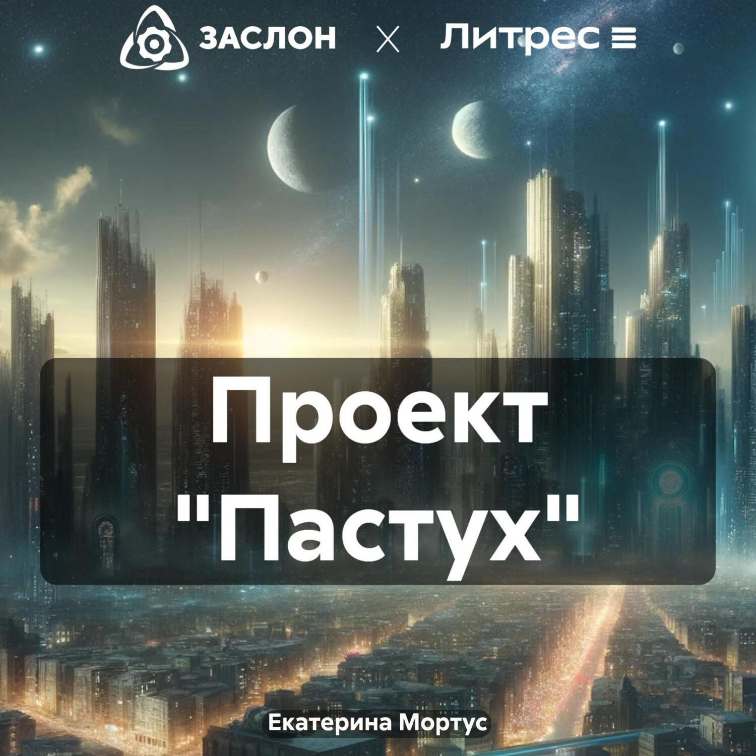 Обложка книги «Проект «Пастух»»