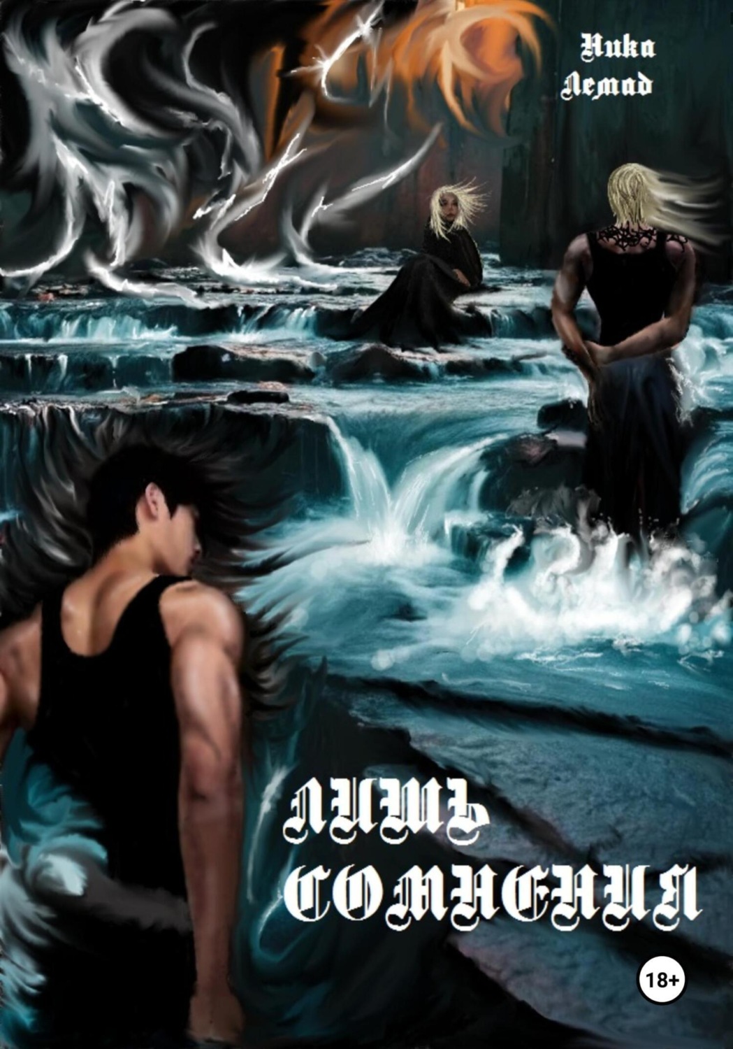 Обложка книги «Лишь сомнения»