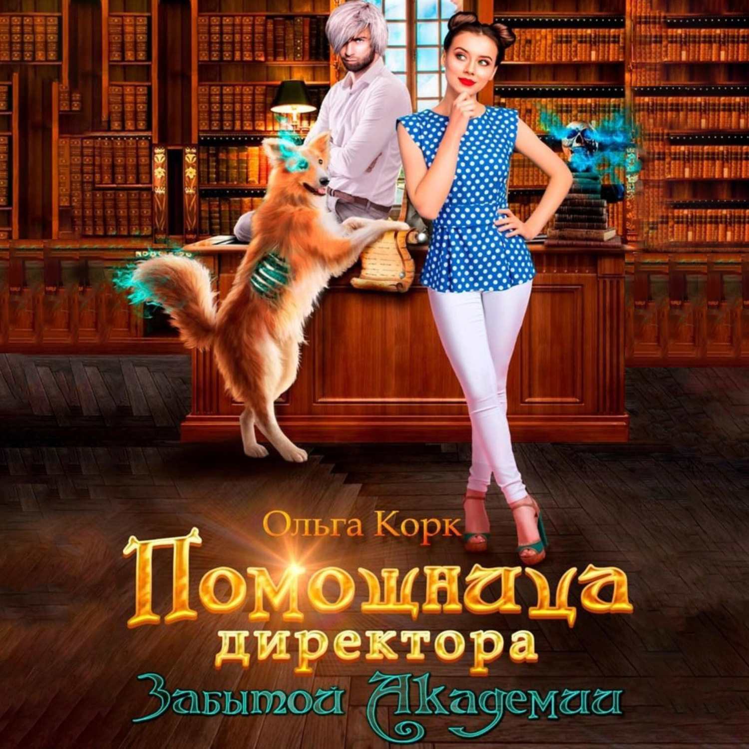 Обложка книги «Помощница директора Забытой Академии»