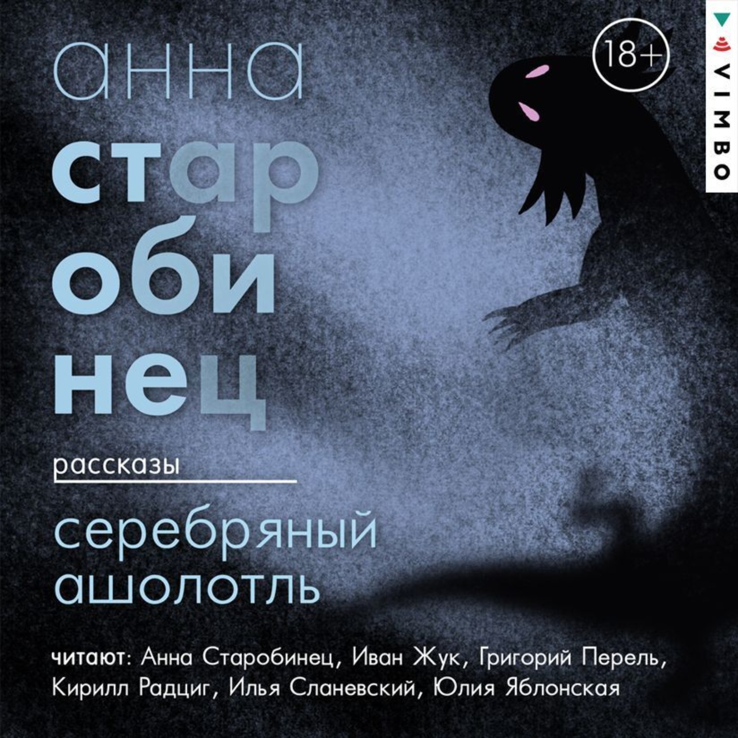 Обложка книги «Серебряный Ашолотль. Сборник рассказов»