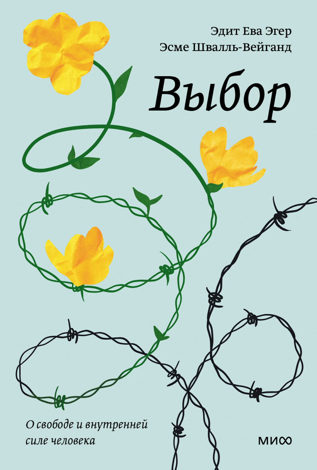 Обложка книги «Выбор. О свободе и внутренней силе человека»