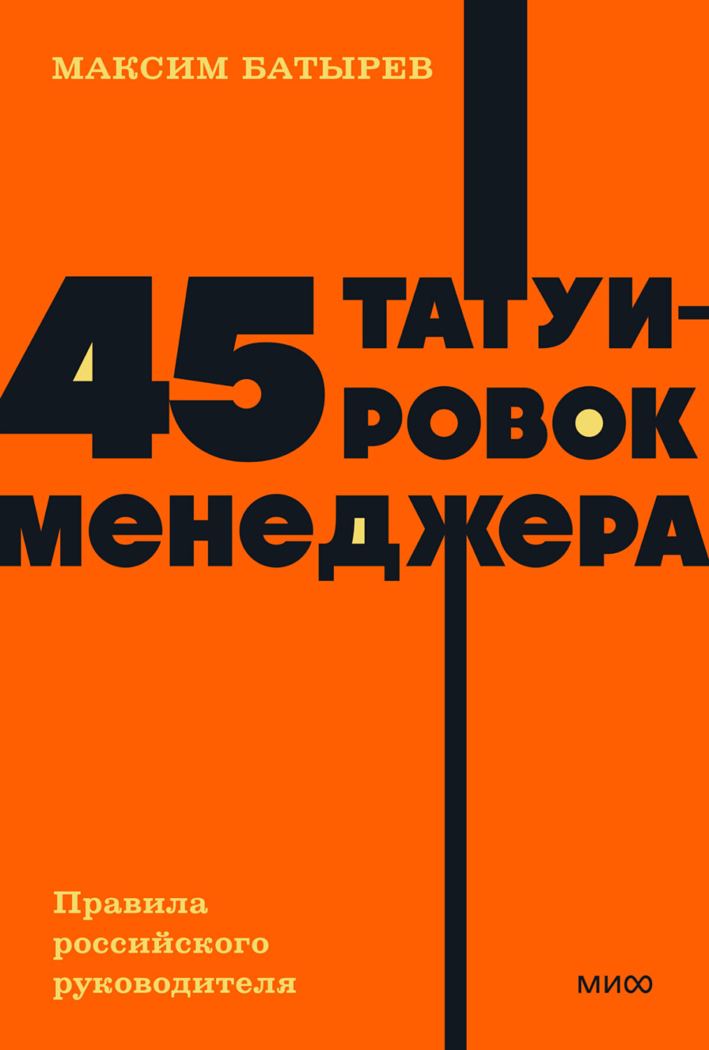Обложка книги «45 татуировок менеджера. Правила российского руководителя»