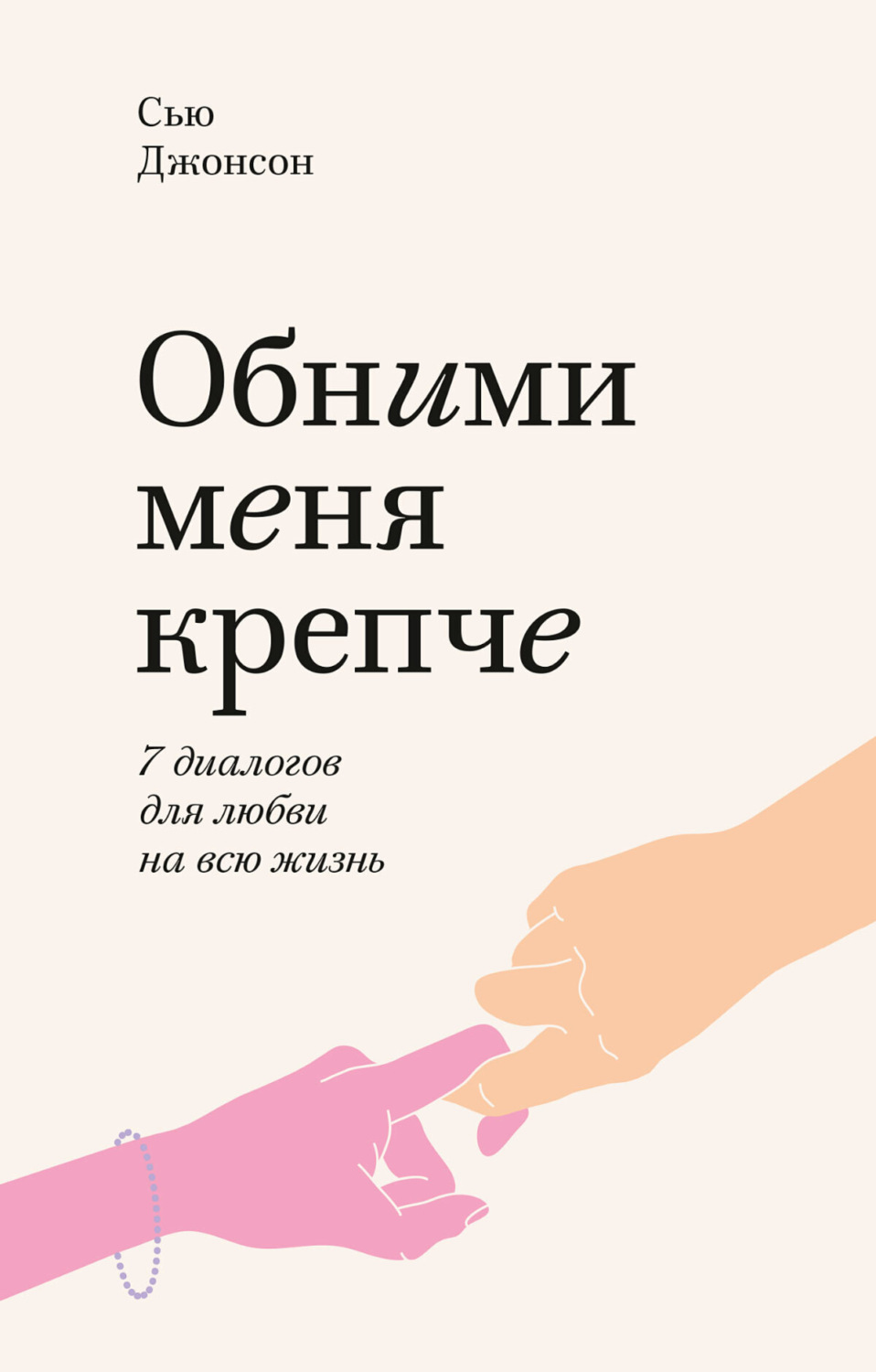 Обложка книги «Обними меня крепче. 7 диалогов для любви на всю жизнь»