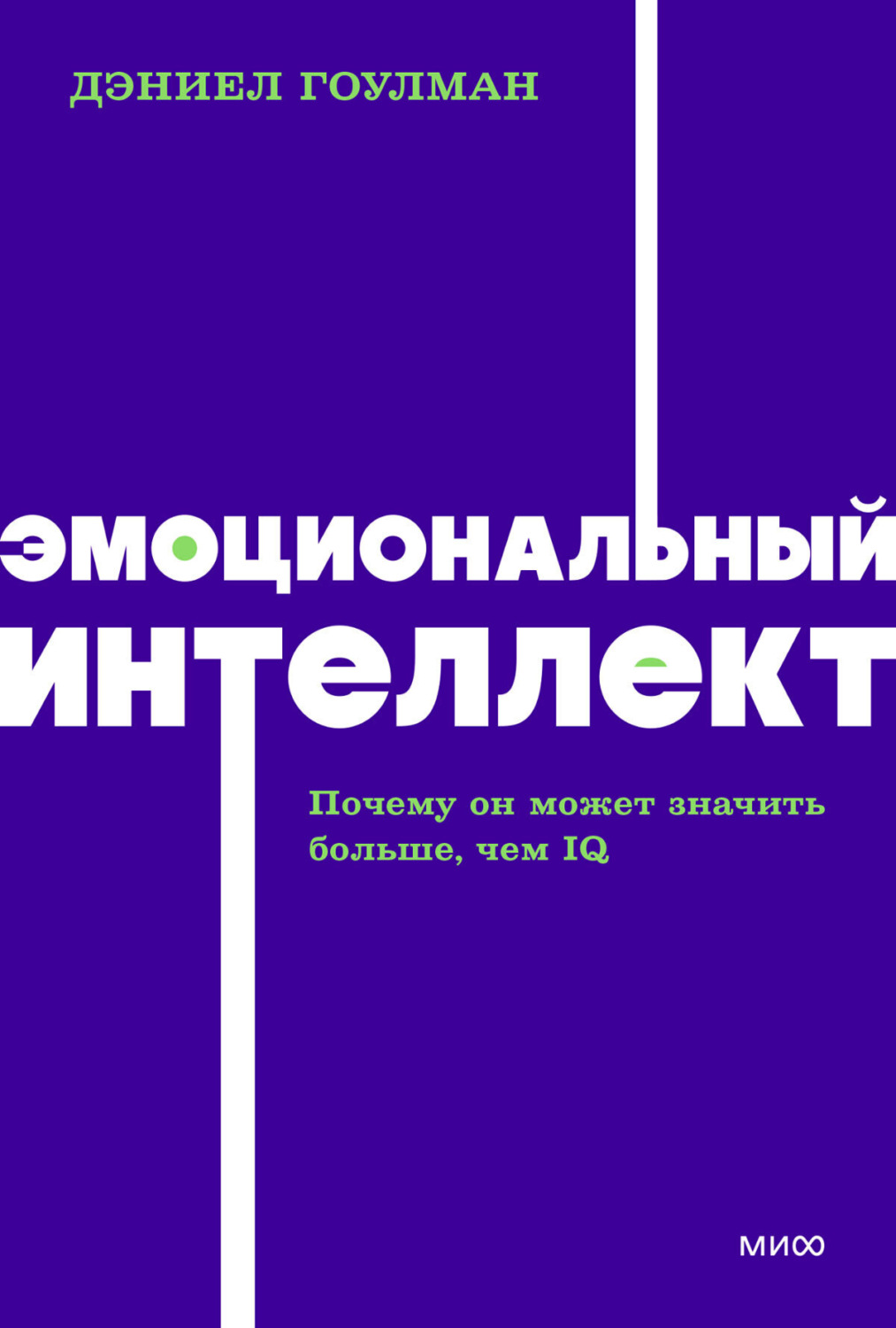 Обложка книги «Эмоциональный интеллект. Почему он может значить больше, чем IQ»