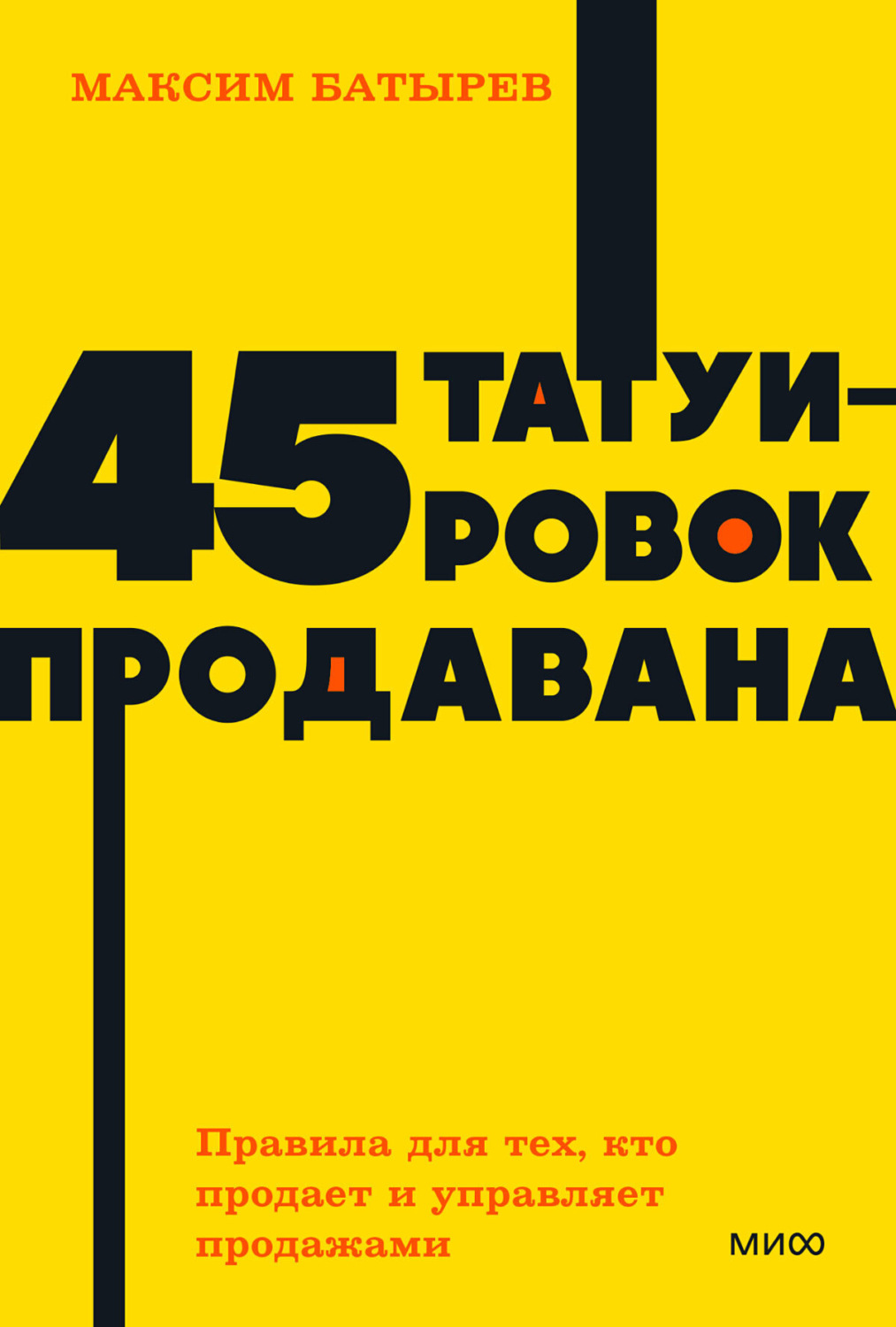 Обложка книги «45 татуировок продавана. Правила для тех, кто продает и управляет продажами»