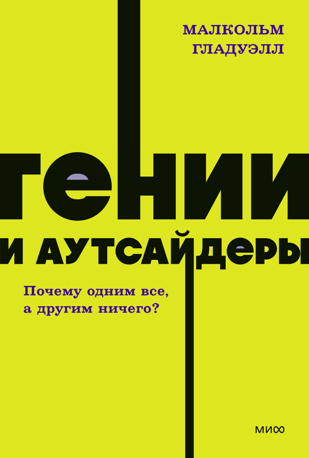 Обложка книги «Гении и аутсайдеры. Почему одним все, а другим ничего?»