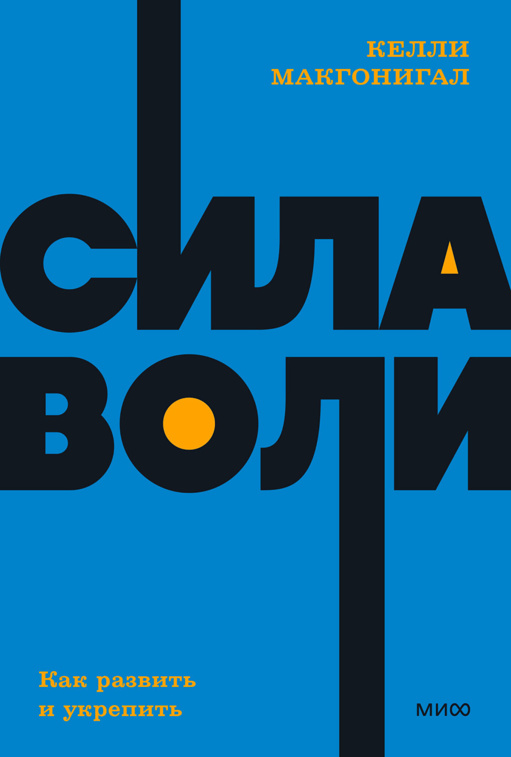 Обложка книги «Сила воли. Как развить и укрепить»