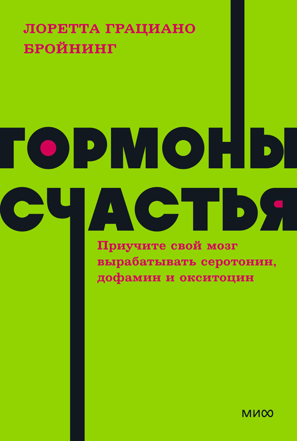 Обложка книги «Гормоны счастья. Как приучить мозг вырабатывать серотонин, дофамин, эндорфин и окситоцин»