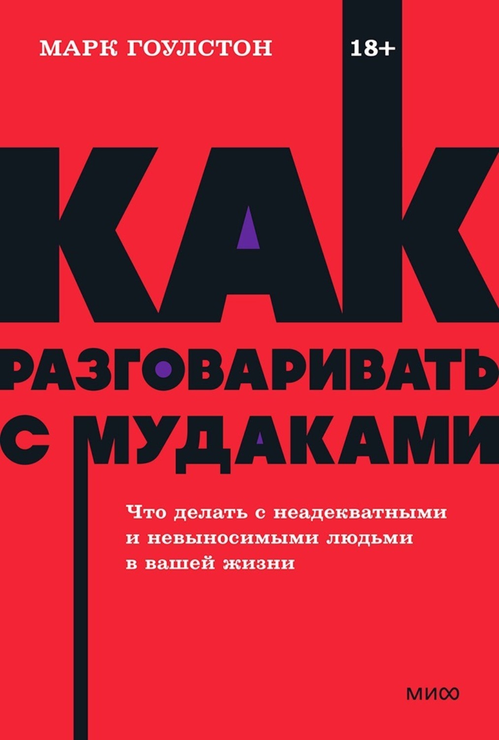 Обложка книги «Как разговаривать с м*даками. Что делать с неадекватными и невыносимыми людьми в вашей жизни»