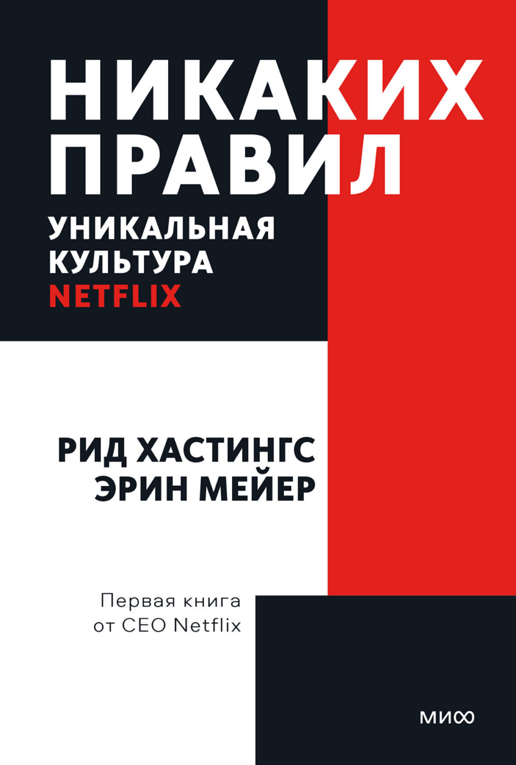 Обложка книги «Никаких правил. Уникальная культура Netflix»