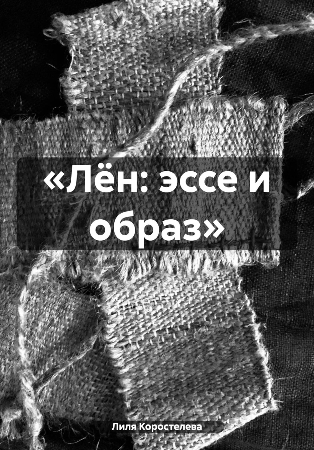 Обложка книги ««Лён: эссе и образ»»