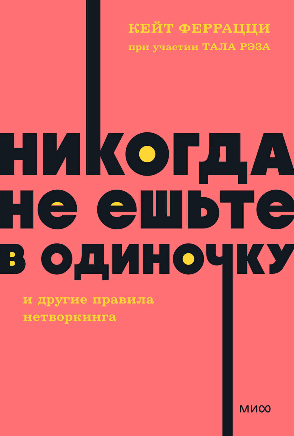 Обложка книги ««Никогда не ешьте в одиночку» и другие правила нетворкинга»