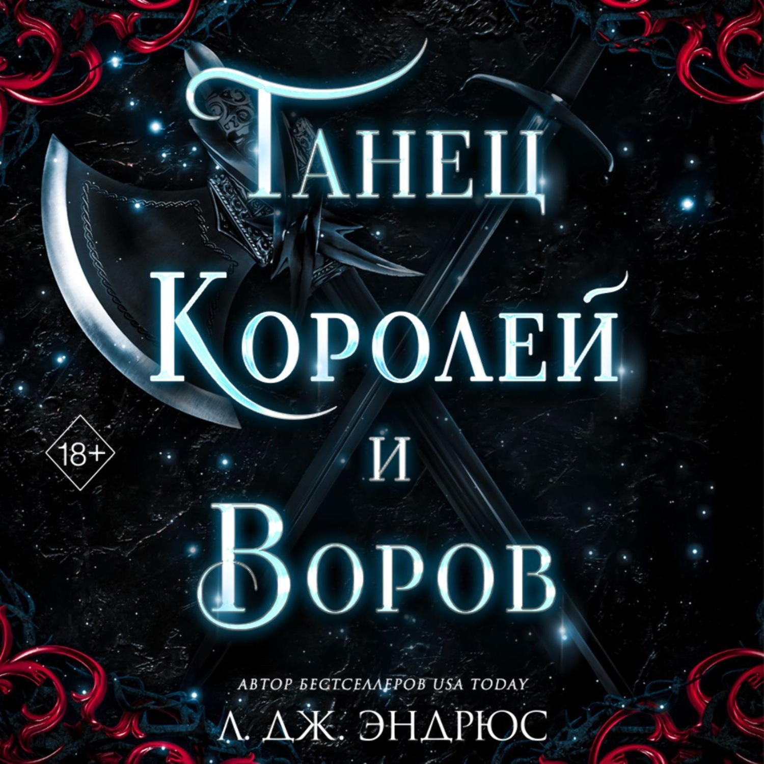Обложка книги «Танец королей и воров»