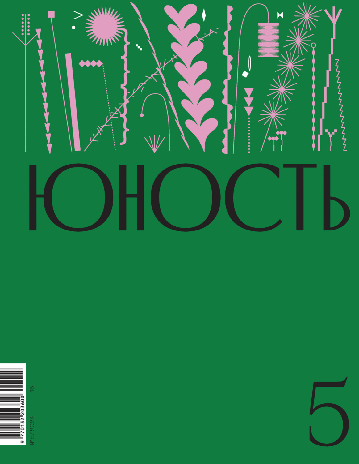 Обложка книги «Журнал «Юность» №05/2024»