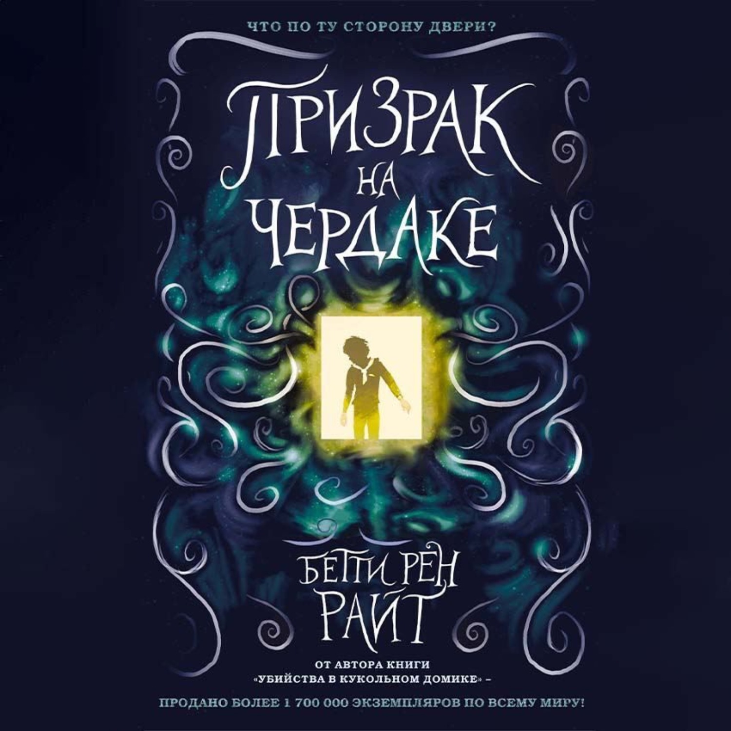 Обложка книги «Призрак на чердаке»