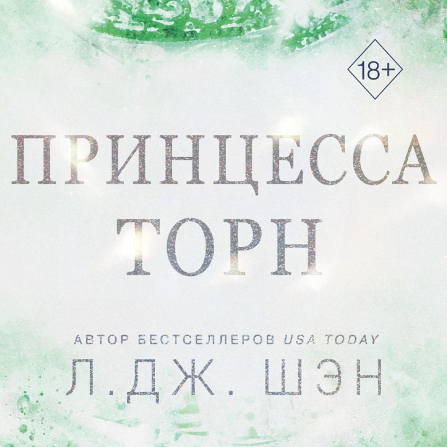 Обложка книги «Принцесса Торн»
