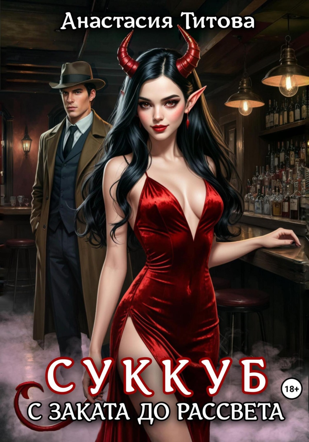 Обложка книги «Суккуб с заката до рассвета»