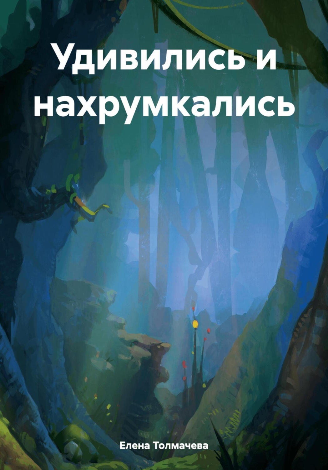 Обложка книги «Удивились и нахрумкались»