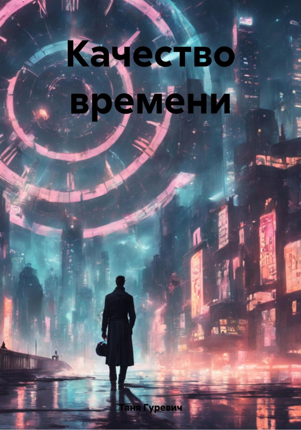 Обложка книги «Качество времени»