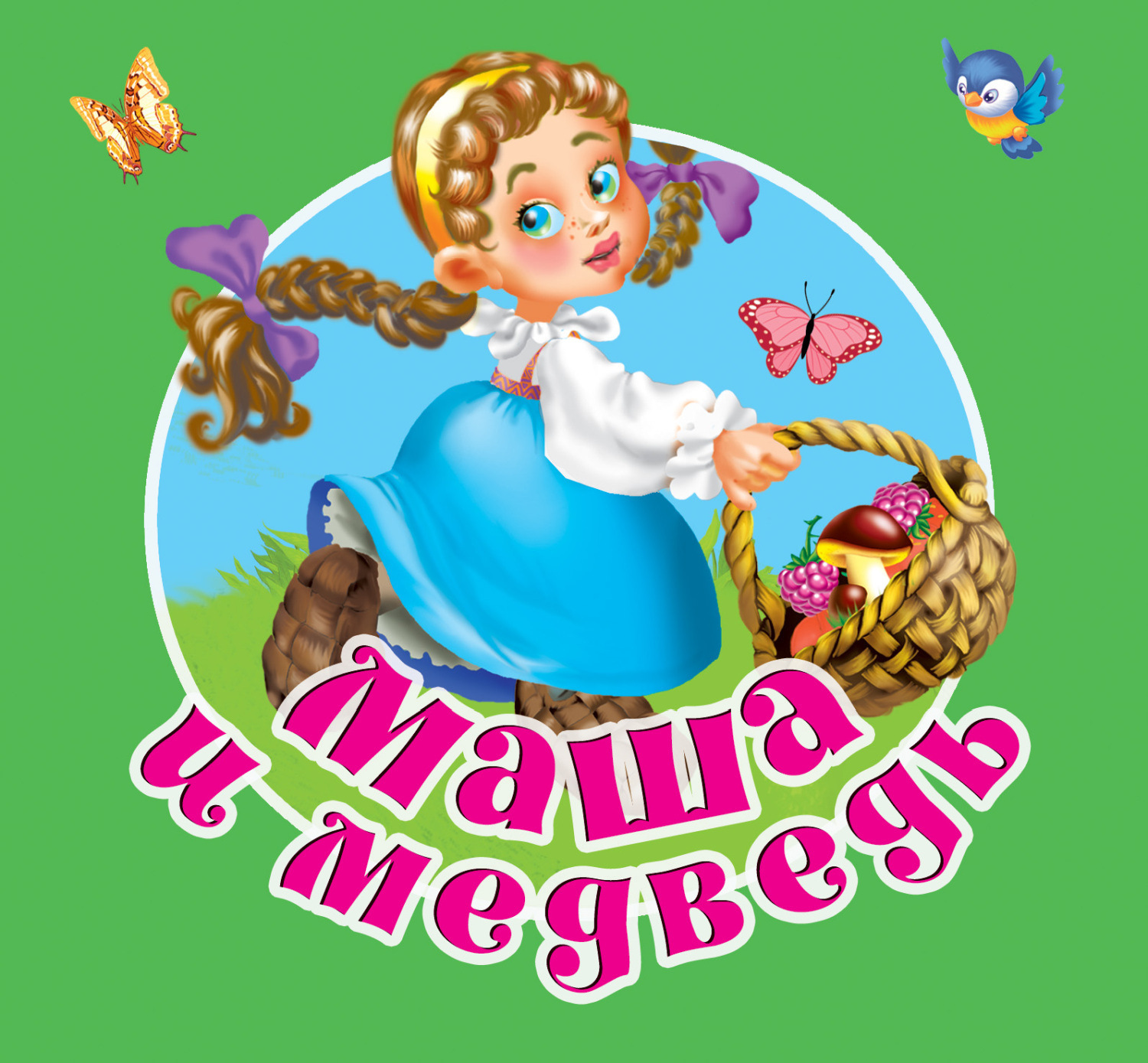 Обложка книги «Маша и медведь»