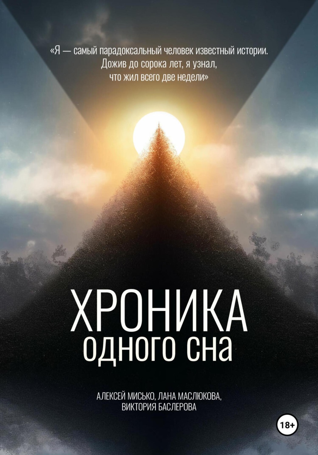 Обложка книги «Хроника одного сна»