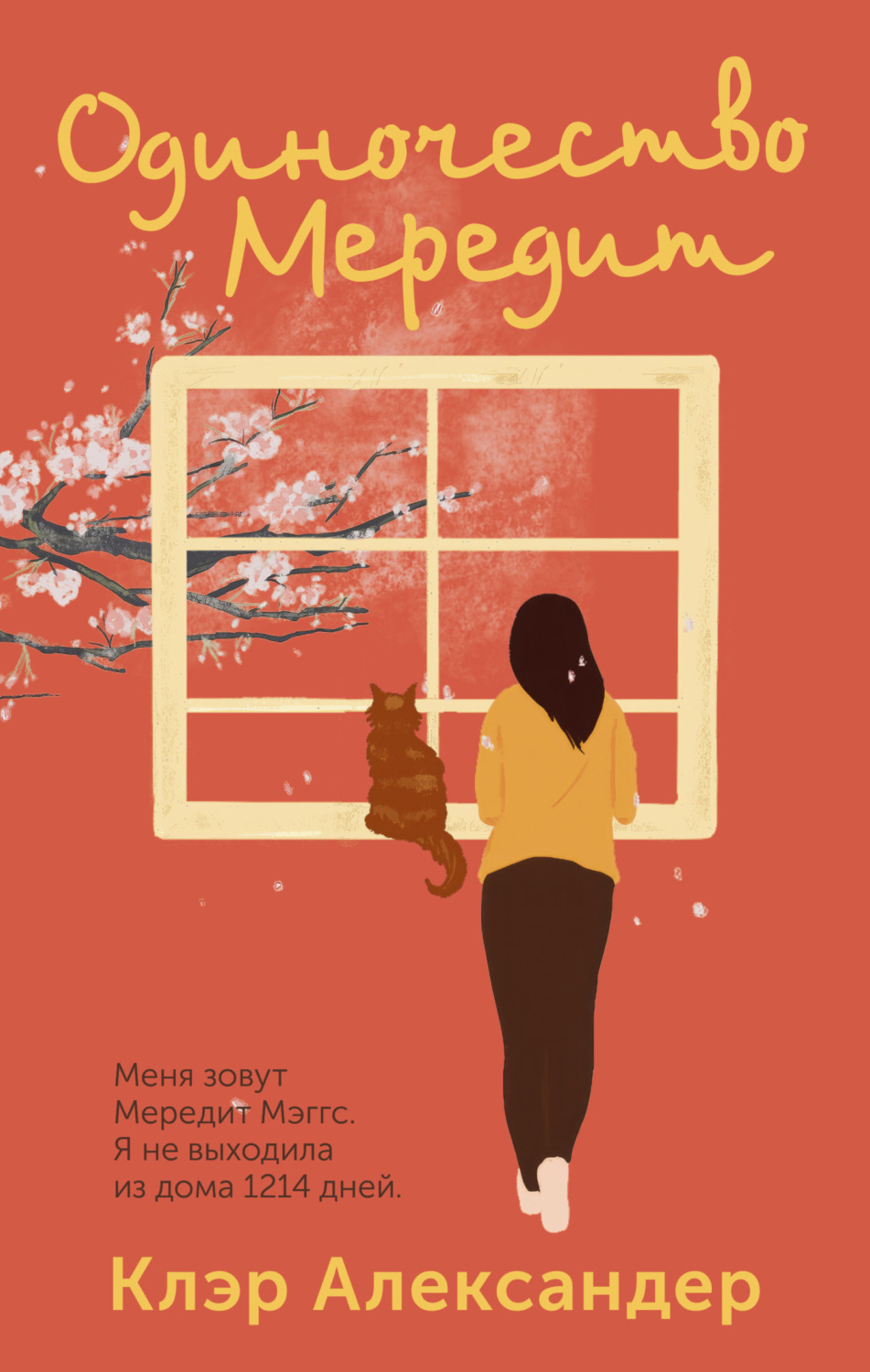 Обложка книги «Одиночество Мередит»