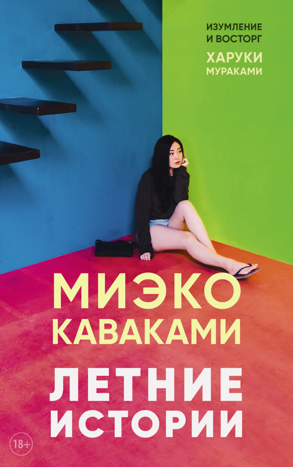 Обложка книги «Летние истории»