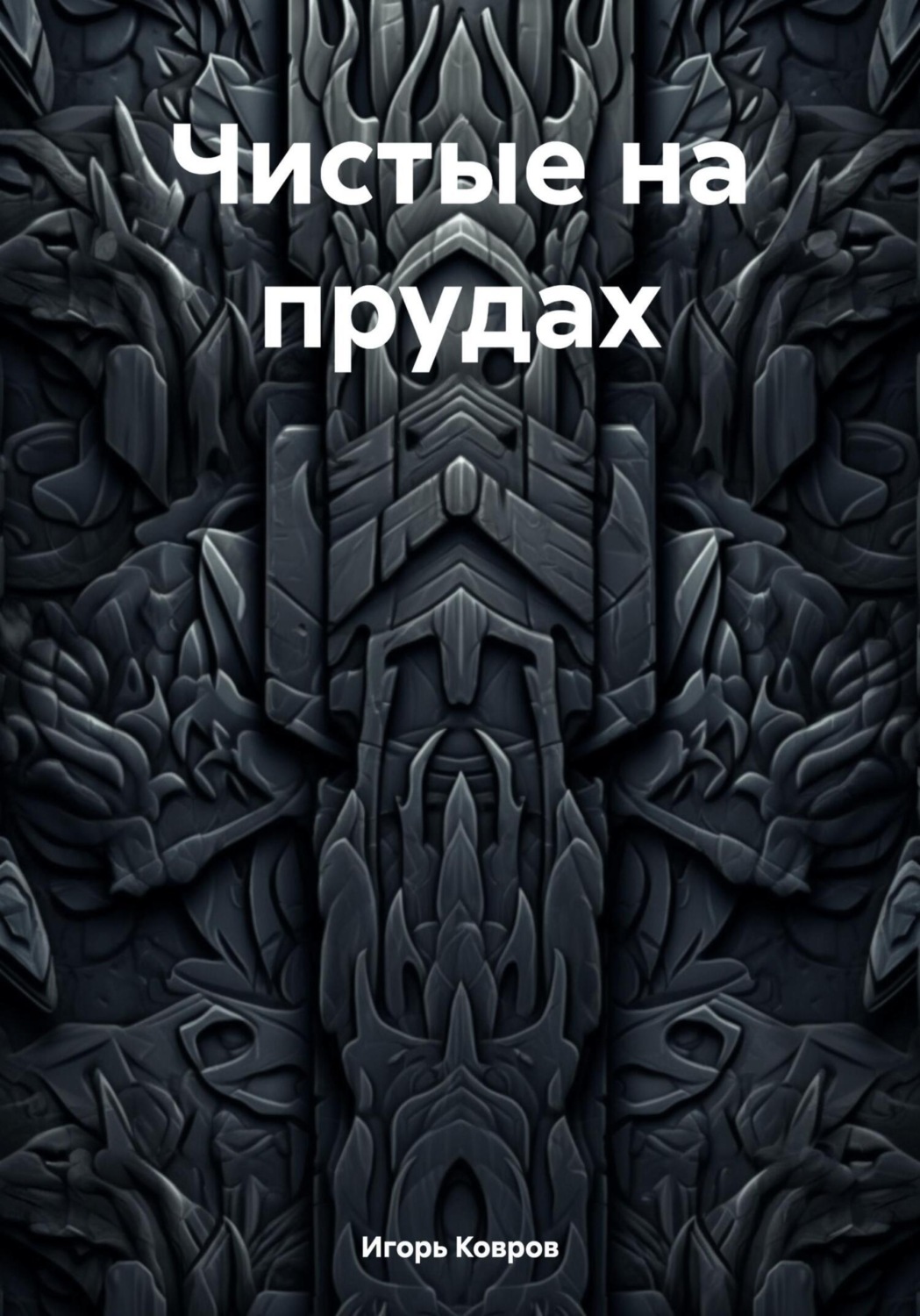 Обложка книги «Чистые на прудах»