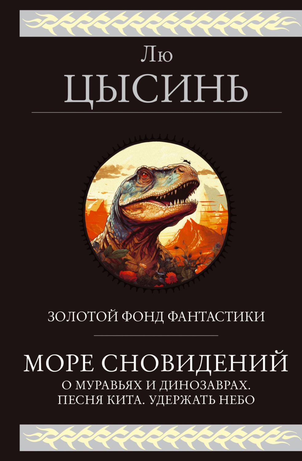Обложка книги «Море сновидений. О муравьях и динозаврах. Песня кита. Удержать небо»