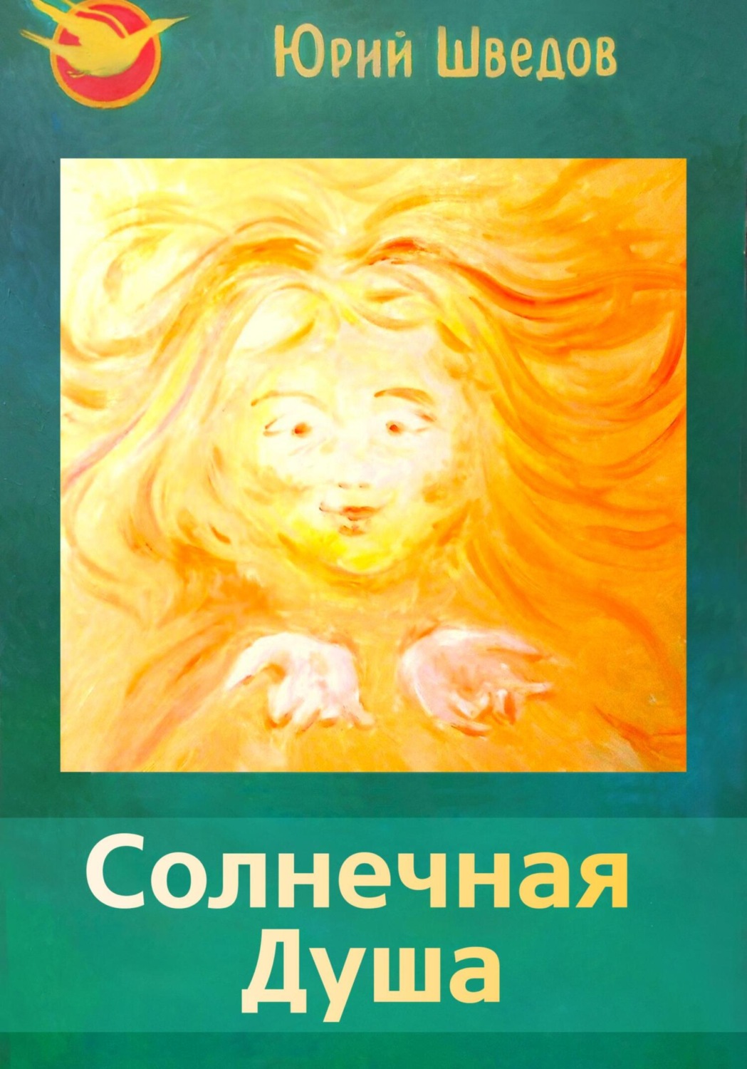 Обложка книги «Первый сборник книги «Чаяние новой эры» – Солнечная душа»