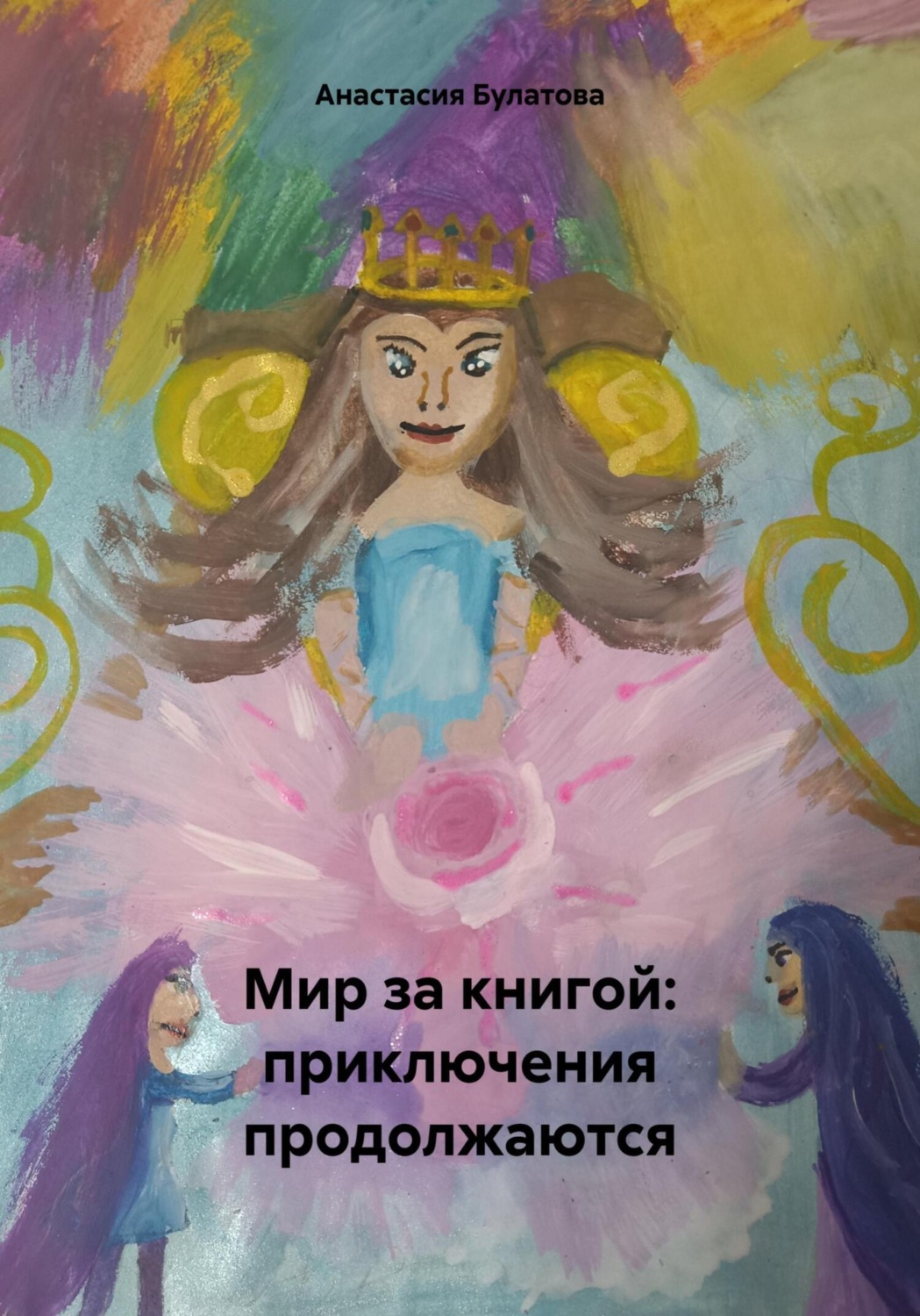 Обложка книги «Мир за книгой: приключения продолжаются»