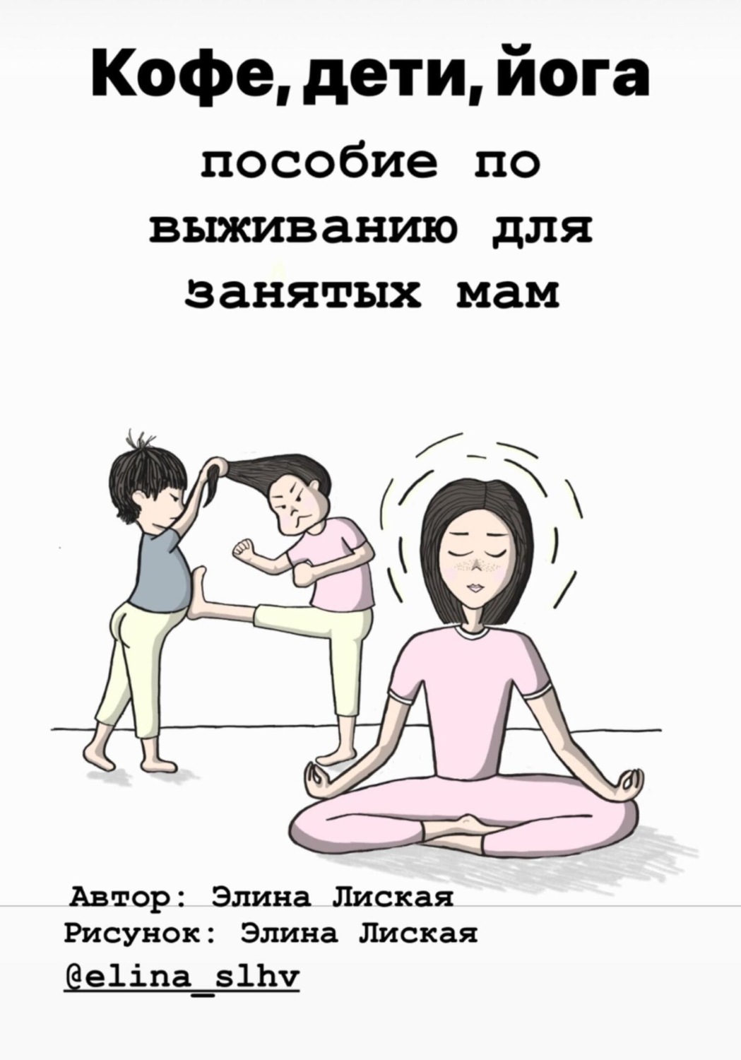 Обложка книги «Кофе, дети, йога: пособие по выживанию для занятых мам»