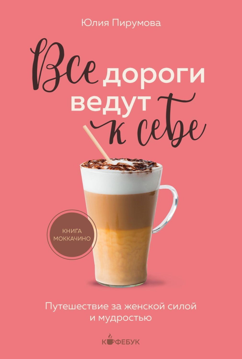 Обложка книги «Все дороги ведут к себе. Путешествие за женской силой и мудростью»