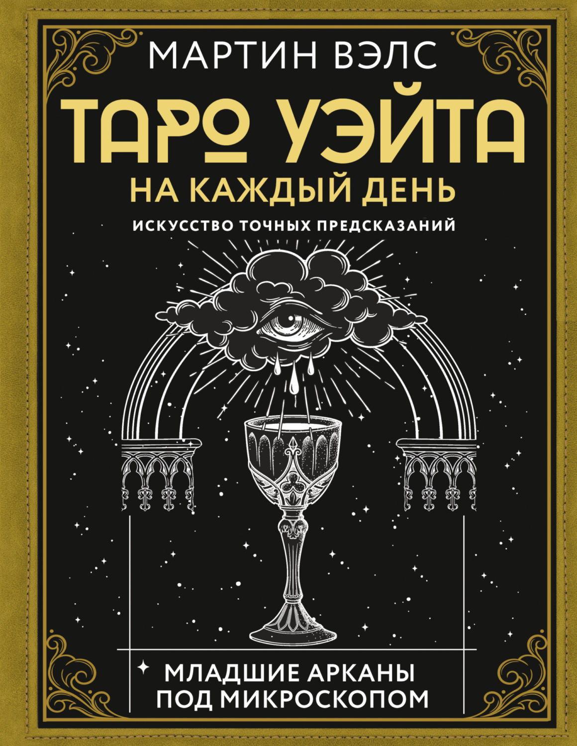 Обложка книги «Таро Уэйта на каждый день. Искусство точных предсказаний»