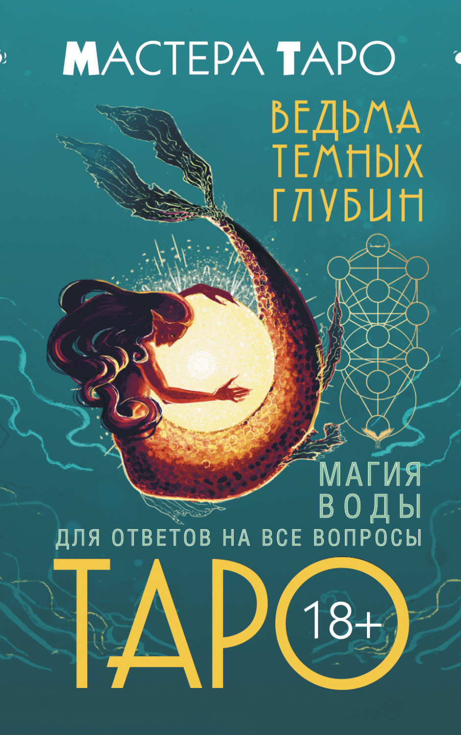 Обложка книги «Таро Ведьма темных глубин. Магия воды для ответов на все вопросы»