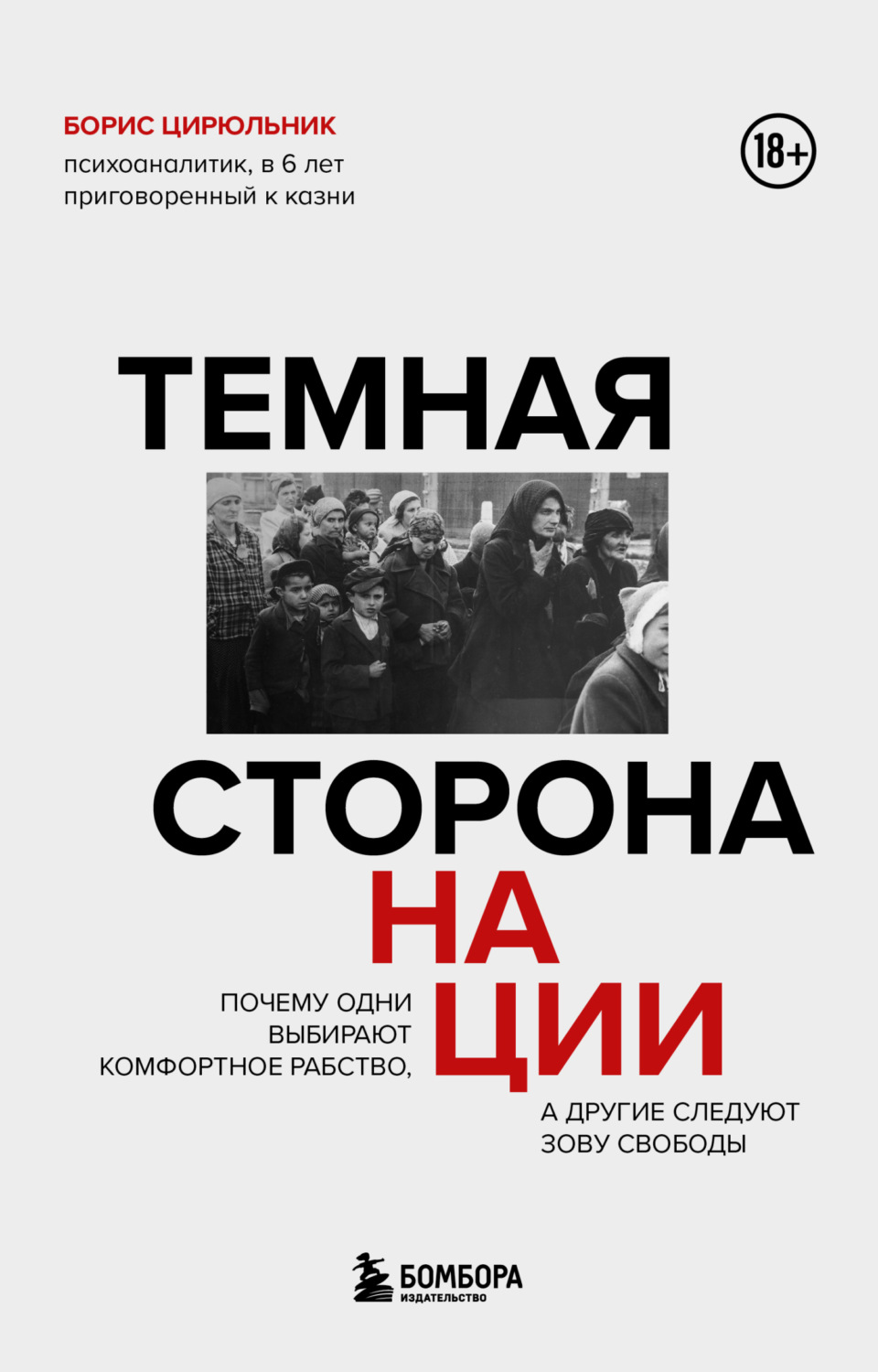 Обложка книги «Темная сторона нации. Почему одни выбирают комфортное рабство, а другие следуют зову свободы»