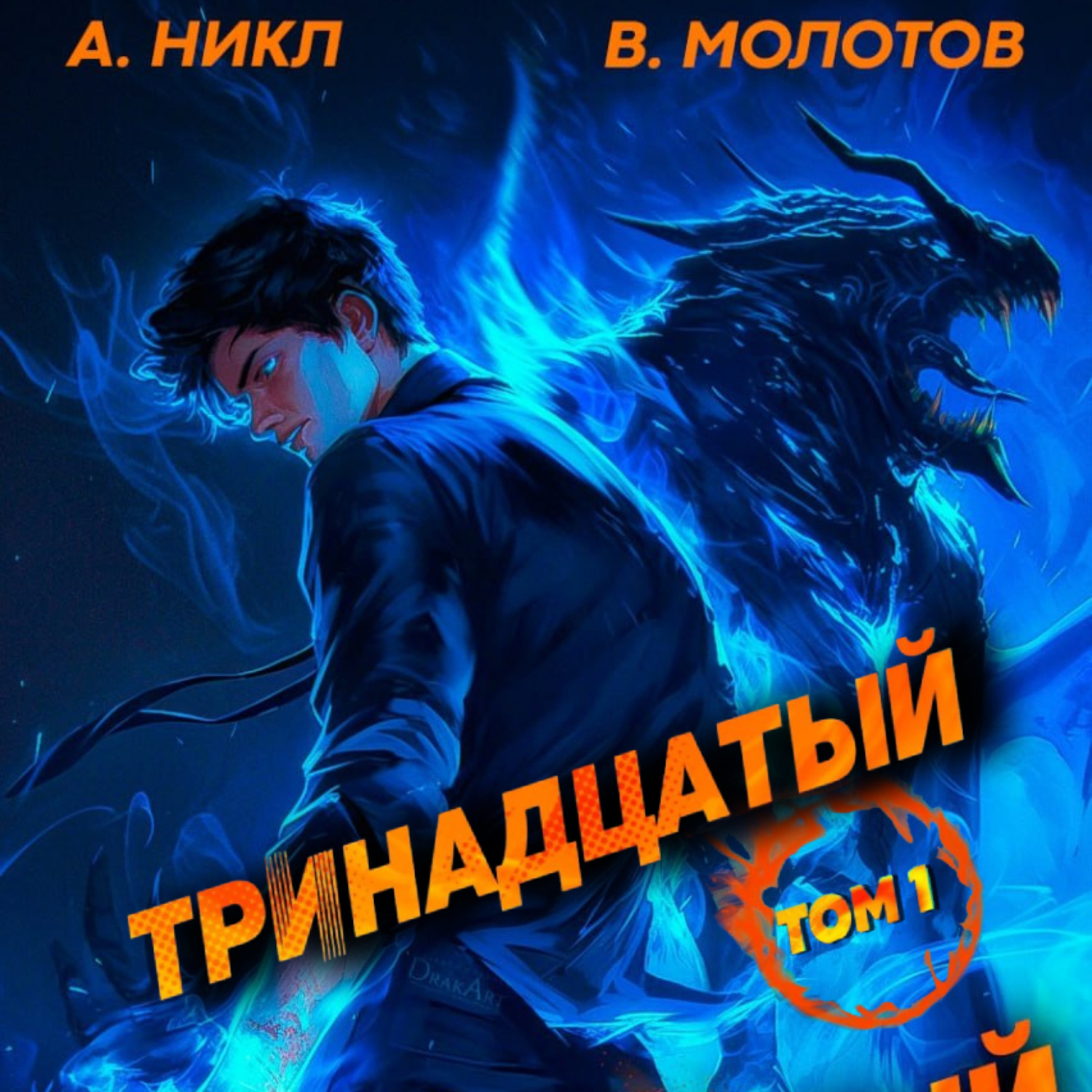 Обложка книги «Тринадцатый»